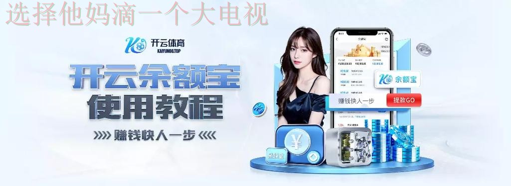 开云体育综合版官方平台体验