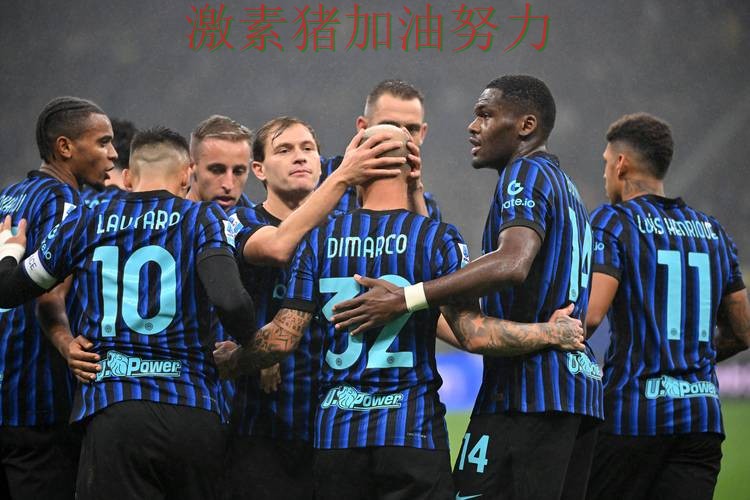 国际米兰进攻升级震惊球迷 国际米兰进攻升级震惊球迷