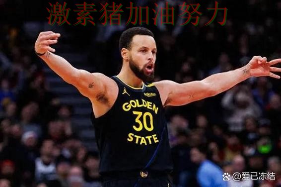 库里赛后发言争冠形势出现变化 库里赛后发言争冠形势出现变化